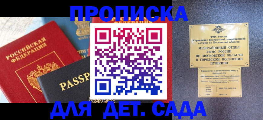прописка для военкомата в Пушкино